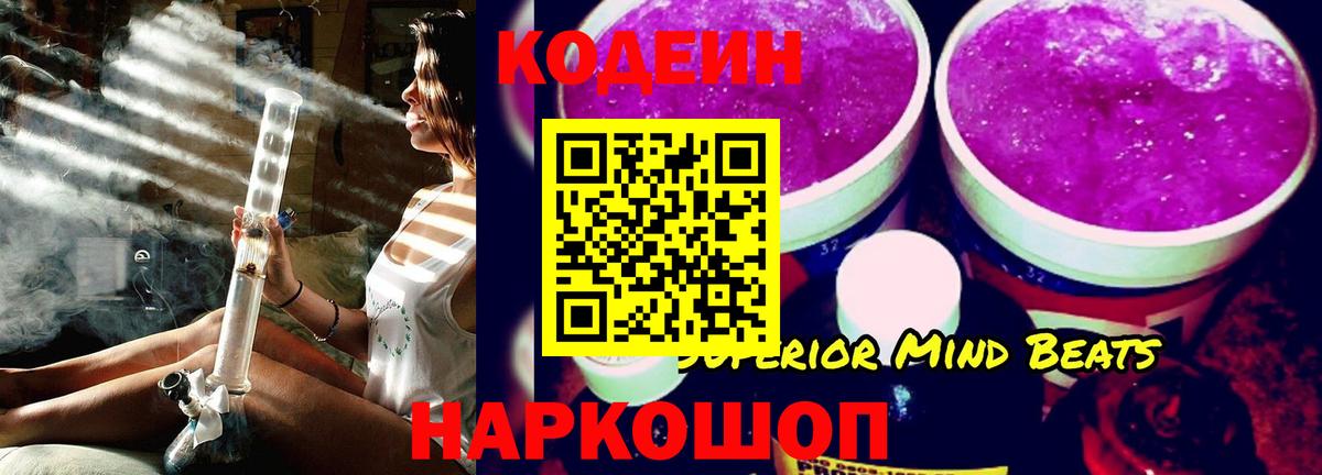 Codein Purple Drank  Вход с VPN  Кодеиновый сироп Lean напиток Lean (лин)  Кашира 